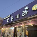 추억이머무르는곳 | 성산 로컬 빵집 보룡제과 뜻밖에 만난 즐거운 후기 추억 소환 시작