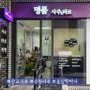 작명전문 박사행정사 | 수원 광교 사주 명품사주타로작명에서 동양학 박사님께 사주 보고 온 후기