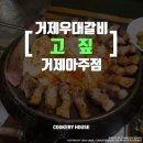 거제고등학교 | 거제소노캄 맛집고짚 거제아주점 :; 고집 우대갈비 김치삼겹 아주동 맛집
