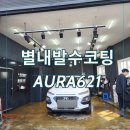 워시존 진접점 | 남양주 별내 유막제거 발수코팅 아우라 디테일링621 후기 비용 시공과정 공유해요