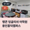 랭콘잉글리쉬용인흥덕어학원 | 랭콘 잉글리쉬 어학원 용인흥덕캠퍼스, 기흥구 영덕동 영어학원