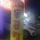 이모네돌곱창 이미지