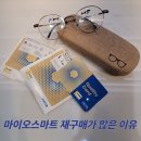용강안경 렌즈미 용황점 | [경주 마이오스마트] 초등학교6학년. 마이오스마트를 재 선택한 이유 (용강안경 렌즈미 경주용황점)