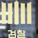 78년 만에 검찰청 폐지..."검사 출신 대통령과 권력 남용 검사들이 초래" 이미지