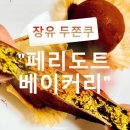 장유마을공원 | 장유 페리도트 베이커리 두쫀쿠 두바이 수건 케이크 예약 시간