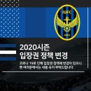 2020시즌 입장권 정책 변경 이미지