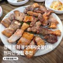 청봉숯불구이 | 경북 봉화 현지인 맛집 청봉숯불구이| 봉성돼지숯불단지, 청량사 맛집, 국립백두대간수목원 맛집