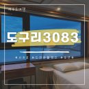 도구리3083 | 제주돌고래펜션 서귀포 오션뷰가 좋은 숙소, 우영우 촬영지 “도구리3083”