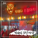 가성비 술집 노포 감성 구미 상모 신상 술집 &#39;빅대디 포장마차&#39;