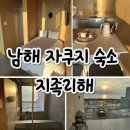 진주문산농협 하나로마트 | 남해 자쿠지 독채 풀빌라 팬션, 경남 감성숙소 지족리해 J101호 내돈내산