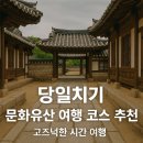 용문시장 체험코스 | 당일치기 문화유산 여행 코스 추천 – 고즈넉한 시간 여행