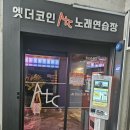 엣더코인 노래연습장 오산시청점 | 오산 코인노래방 엣더코인 노래연습장 오산시청점 오픈!!