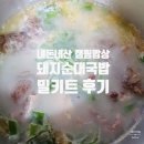 팔백국밥 | 내돈내산 캠핑밥상 밀키트 팔백 돼지순대국밥 솔직 후기