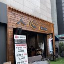 돈쭐내주고 싶은 강동역 맛집 고깃집 [인심숯불돼지집] 진심 후기