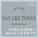 데이라이크투데이 아이폰스냅 내돈내산 계약 후기 (aka. 데라투 스냅)