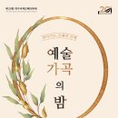 [찾아가는 오페라 산책 ＜예술가곡의 밤＞] 한영아트센터 10.4(수) 이미지