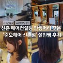 설빈 | 서울 퍼스널 헤어컨설팅 신촌 미용실 추천 준오헤어 설빈쌤 후기