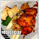맥아 | 청주 수곡동 술 한잔 하기 좋은 맥아 닭꼬치 방문후기