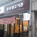 참숯생고기촌