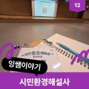 환경실천가 양성과정 | 남양주시 시민환경해설사 양성과정 첫 수업 후기