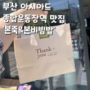 본죽&비빔밥 부산 아시아드점 이미지