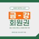 남여주IC에서 4분 거리 : 금강cc 회원권