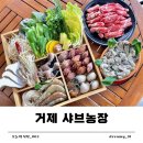 경남농장 | 경남 거제 가족식사 하기 좋은 맛집 거제샤브농장