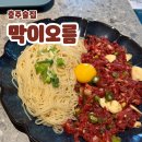 막이오름충북 | 충주 호암동 술집 "막이오름" 육회국수 후기