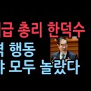 역대급 한덕수 총리...국회서 보인 그의 충격 행동 성창경TV﻿ 이미지