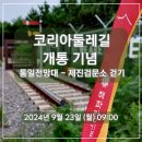 [모집]2024년 9월 23일(월) 통일전망대 - 제진검문소 걷기 (코리아 둘레길 개통식) 이미지