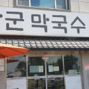 김장군막국수 - 구미시 봉곡로 170 | 김장군막국수