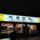 서초대로56길 11 이미지