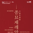 민요 | 대구시립국악단 제221회 정기연주회 [종묘제례악] 후기