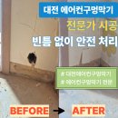 판암동206 | 대전 에어컨구멍막기 전문가 시공 빈틈 없이 안전 처리