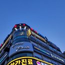 뉴코뮤직타운 동해천곡점 | 동해 천곡동 술집 추천 놀기에 최적의 장소!! #뉴코뮤직타운