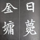 한문서예 이미지