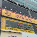 당당부대찌개,볶음