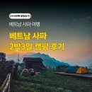 [393번째 캠핑후기] 베트남 사파 2박 3일 캠핑 후기 (feat. 하노이에서 사파 슬리핑 버스 타고 사파...
