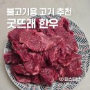 부여축산업협동조합 | 불고기용 한우 추천 부여 굿뜨래 한우 불고기 레시피 공유