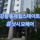 힐스테이트강릉아파트 | 강릉 홍제힐스테이트 모헤어 시공후기