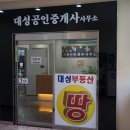 대성부동산공인중개사사무소 이미지