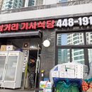 마천기사식당 이미지