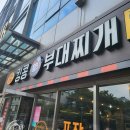 킹콩부대찌개(선유도역점) 이미지