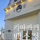 백소정아산 - 아산시 중앙공원로 16 | [아산/맛집]백소정 키마카레 솔직 후기: 다진 고기 풍미 가득! 노른자 톡 터뜨려 먹는 별미