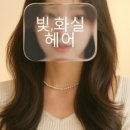 화실헤어