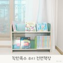 유아 전면책장 착한목수 낮은 아기책장 견고하고 디자인까지 챙겨요