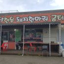 고양 한우 돼지한마리 이미지