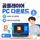 곰PC | 곰플레이어 PC 다운로드 64비트 공식 설치파일, 윈도우10 이상 설치 방법