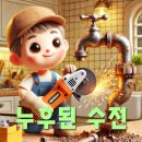 현대성우 | [공지] 수전 물새고 안풀릴때 수지 현대 성우 작업후기