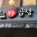 총각네 부추곱창 독산점 이미지
